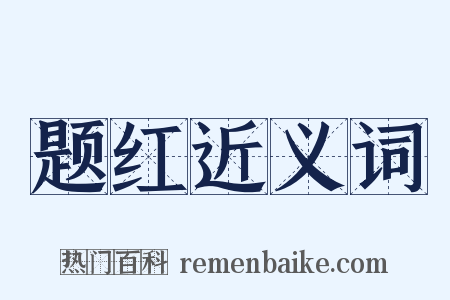 题红近义词是什么意思的图片